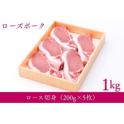 ふるさと納税 五霞町 茨城県産銘柄豚ローズポーク ロース切り身 約1kg(200g×5枚入り)