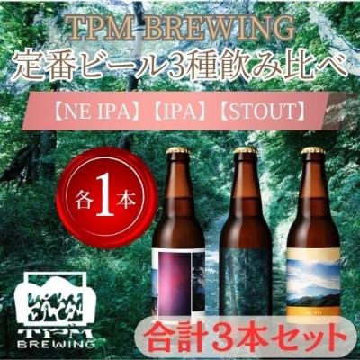 ふるさと納税 西桂町 TPM BREWINGの定番ビール[NE IPA][IPA][STOUT]飲み比べセット各1本ずつ