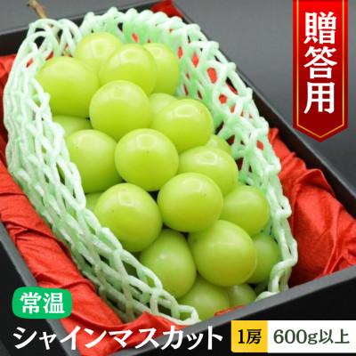 ふるさと納税 富士川町 [令和8年度先行予約]贈答用!希少価値の高いシャインマスカット(1房 600g以上)