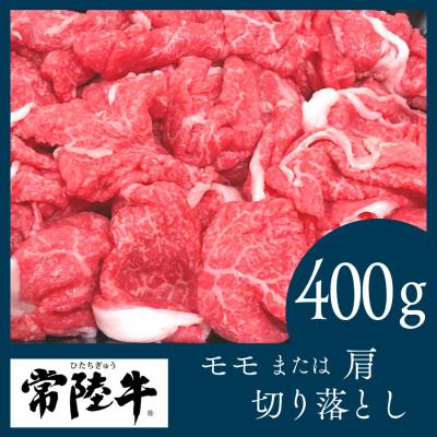 ふるさと納税 結城市 常陸牛 切り落とし400g(部位:モモ又は肩)