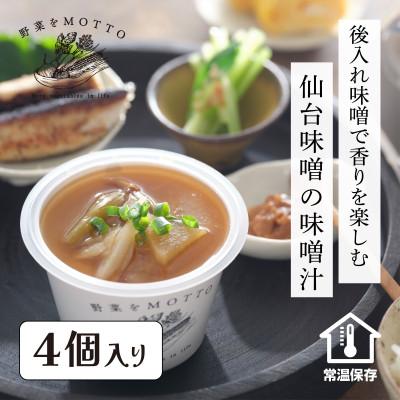 ふるさと納税 静岡市 野菜をMOTTO 国産野菜のレンジカップスープ 味噌汁 4個セット