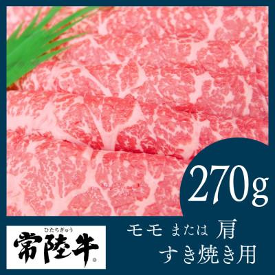 ふるさと納税 結城市 常陸牛 すき焼き用270g(部位:モモ又は肩)