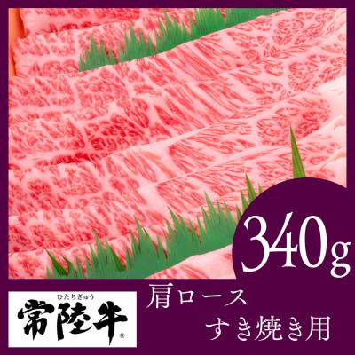 ふるさと納税 結城市 常陸牛 すき焼き用340g(部位:肩ロース)