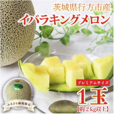 ふるさと納税 行方市 [2026年5月より順次発送]プレミアムサイズイバラキングメロン 1玉(約2kg)