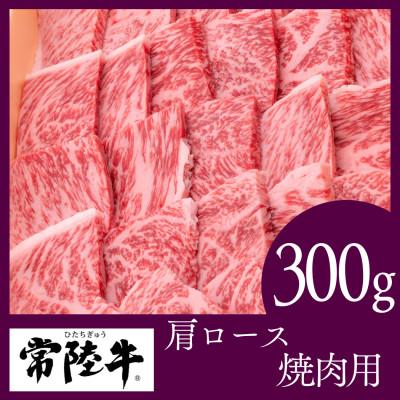 ふるさと納税 結城市 常陸牛 焼肉用300g(部位:肩ロース)
