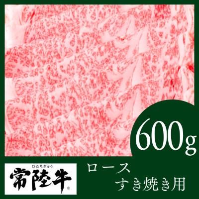 ふるさと納税 結城市 常陸牛 すき焼き用600g(部位:ロース)