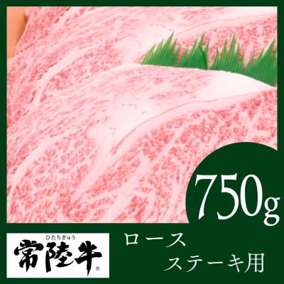 ふるさと納税 結城市 常陸牛 ステーキ用750g(部位:ロース)