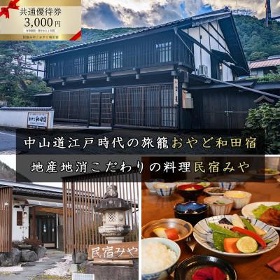 ふるさと納税 長和町 民宿みや/おやど和田宿 宿泊共通優待券3,000円 美ヶ原/中山道/白樺高原/スキーリゾート直ぐ