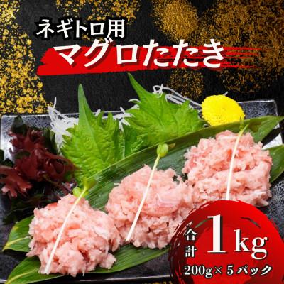 ふるさと納税 船橋市 まぐろたたき 200g×5袋