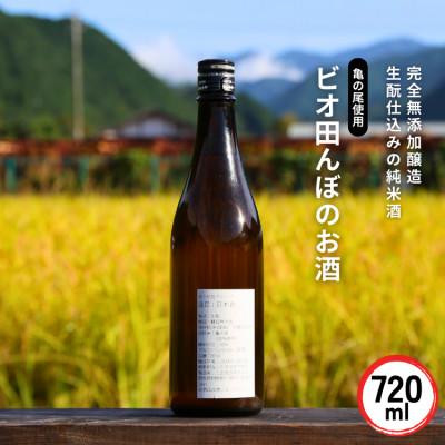 ふるさと納税 西粟倉村 ビオ田んぼのお酒