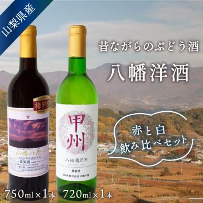 ふるさと納税 山梨市 山梨 赤白 ワインセット 甲州辛口白(720ml)&amp;八幡の赤(750ml) 国産ワイン 飲み比べ