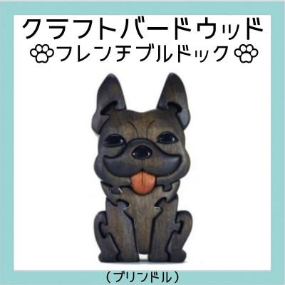 ふるさと納税 河内長野市 フレンチブルドック(ブリンドル) 知育玩具 木製パズル