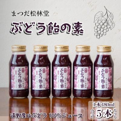 ふるさと納税 遠野市 ぶどう飴の素(山ぶどう100%ジュース)180ml×5本セット[まつだ松林堂]