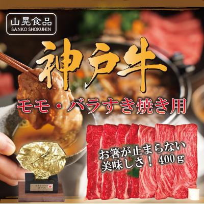 ふるさと納税 三木市 FSN01[山晃食品] 神戸牛モモ・バラすき焼き用400g