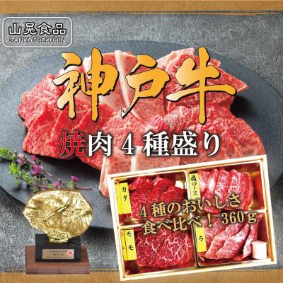 ふるさと納税 三木市 FSN02[山晃食品] 神戸牛焼肉4種盛 360g
