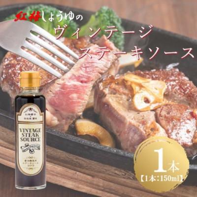 ふるさと納税 雲南市 [紅梅しょうゆ]創業190年以上続く醤油店の「ヴィンテージステーキソース」 150ml×1本