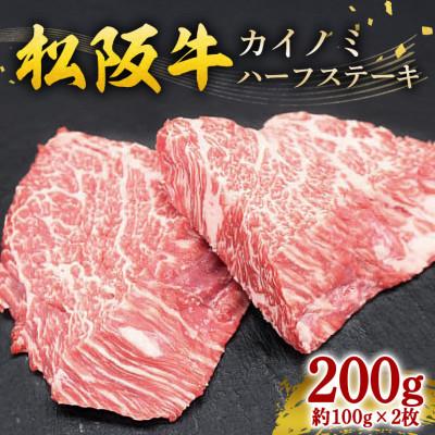 ふるさと納税 大台町 松阪牛 カイノミハーフステーキ 200g(約100g×2枚)
