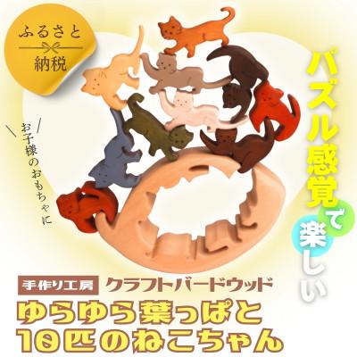 ふるさと納税 河内長野市 木製パズル ゆらゆら葉っぱと10匹のねこちゃん 5種×2匹 合計10匹の猫セット