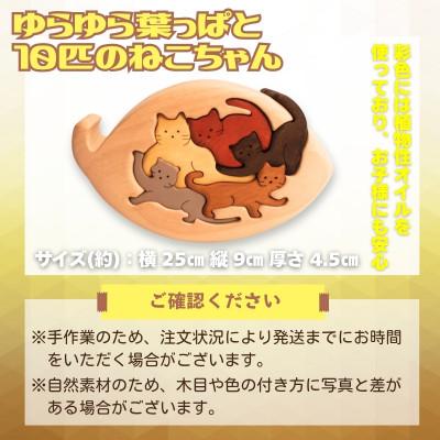 ふるさと納税 河内長野市 木製パズル ゆらゆら葉っぱと10匹のねこちゃん 5種×2匹 合計10匹の猫セット_2