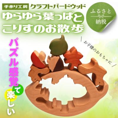 ふるさと納税 河内長野市 木製パズル ゆらゆら葉っぱとこりすのお散歩 パーツ5種