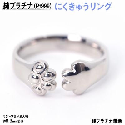 ふるさと納税 南アルプス市 純プラチナ製(Pt999) 『にくきゅう』リング 19号