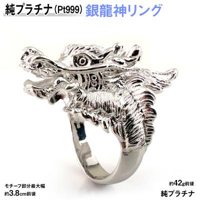 ふるさと納税 南アルプス市 純プラチナ製(Pt999) 銀龍神リング 19号