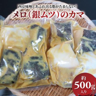 ふるさと納税 柏市 不揃い メロのカマ(銀ムツ)西京漬け 約500g CG-50A
