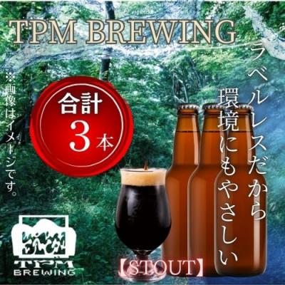 ふるさと納税 西桂町 ラベルレス_富士山麓仕込みのクラフトビールTPM BREWING[STOUT]3本セット