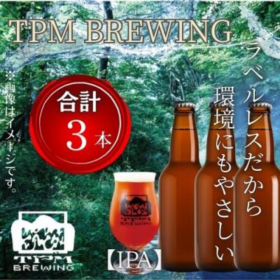 ふるさと納税 西桂町 ラベルレス_富士山麓仕込みのクラフトビールTPM BREWING[IPA]3本セット