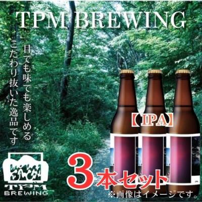 ふるさと納税 西桂町 酒好きあつまれ厳選ホップ香る富士山麓仕込みのクラフトビールTPM BREWING[IPA]3本セット