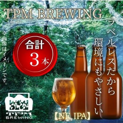 ふるさと納税 西桂町 ラベルレス_富士山麓仕込みのクラフトビールTPM BREWING[NE IPA]3本セット