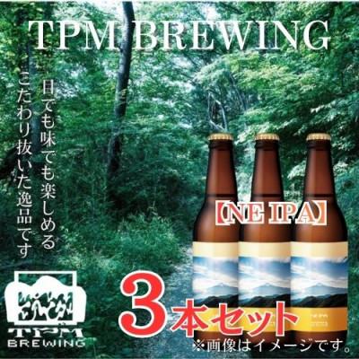 ふるさと納税 西桂町 きれいな水で醸す!!富士山麓仕込みのクラフトビールTPM BREWING[NE IPA]3本セット