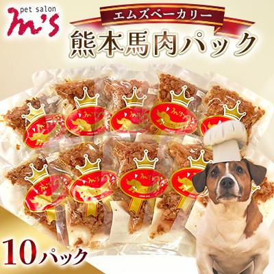 ふるさと納税 益城町 熊本県益城町 ペットサロン エムズ(M's) エムズベーカリー 熊本馬肉レトルトパック 10P