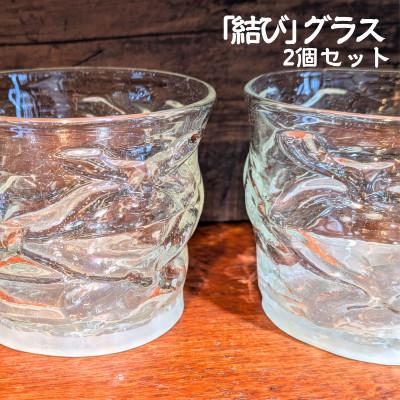 ふるさと納税 宇城市 「結び」 グラス ペア セット