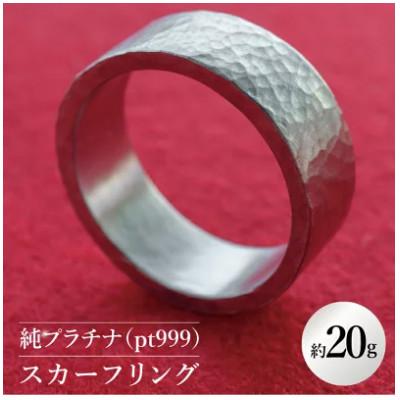 ふるさと納税 水戸市 [受注生産]純プラチナ(pt999)スカーフリング