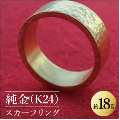 ふるさと納税 水戸市 [受注生産]純金(K24)スカーフリング