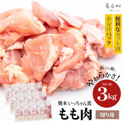 ふるさと納税 産山村 熊本いっちゃん鶏 もも肉 切身小分け 3kg(12パック)(産山村)