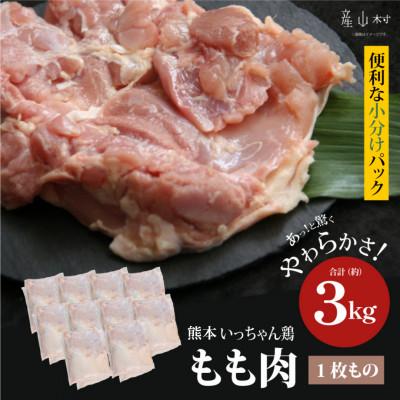 ふるさと納税 産山村 熊本いっちゃん鶏 もも肉 3kg(1枚もの)(産山村)