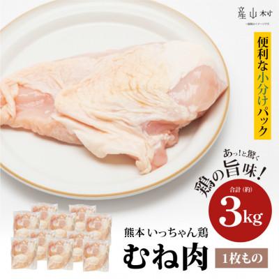 ふるさと納税 産山村 熊本いっちゃん鶏 むね肉 3kg(1枚もの)(産山村)