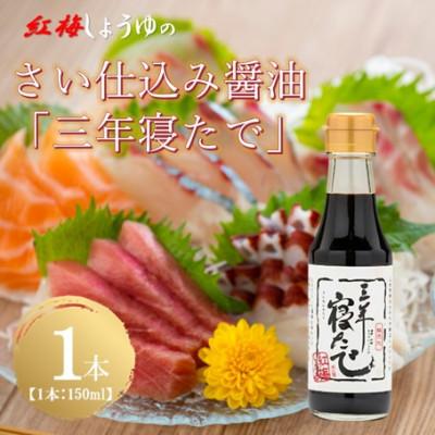 ふるさと納税 雲南市 [紅梅しょうゆ]創業190年以上続く醤油店の天然醸造さい仕込み「三年寝たで」 150m×1本