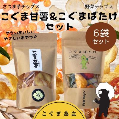 ふるさと納税 河内長野市 [6袋:2種各3袋]国産野菜チップス こぐまばたけ&amp;こぐま甘薯 ギフトBOX