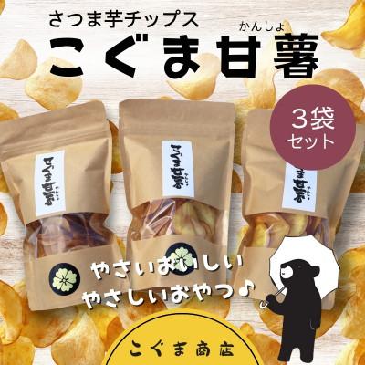 ふるさと納税 河内長野市 [3袋]国産さつま芋チップス こぐま甘薯(40g×3袋) ギフトBOX