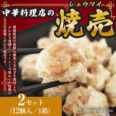 ふるさと納税 静岡市 ふじのくにデリシャス焼売 静岡県産豚肉使用 12個入×2パック 中国料理成華