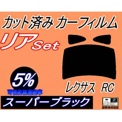 ふるさと納税 和泉市 リア (b) レクサス RC (5%) カット済み カーフィルム 10系 C10