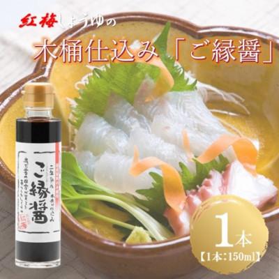 ふるさと納税 雲南市 [紅梅しょうゆ]創業190年以上続く醤油店の木桶仕込み「ご縁醤」 150ml×1本