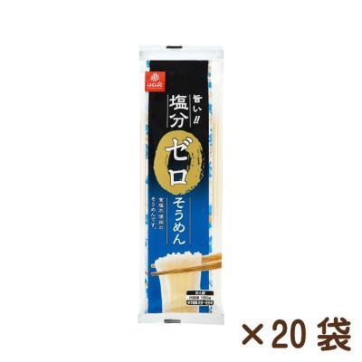 ふるさと納税 中央市 [はくばく]塩分ゼロそうめん 180g×20袋