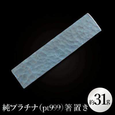 ふるさと納税 水戸市 [受注生産]純プラチナ(pt999)箸置き