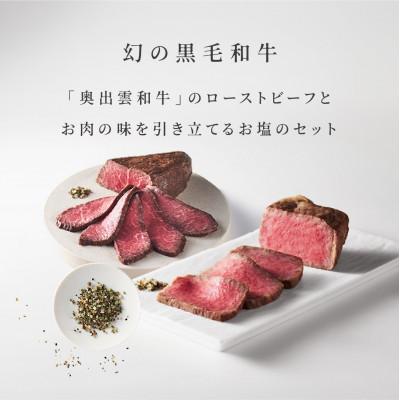 ふるさと納税 雲南市 奥出雲和牛のローストビーフ2種(モモ250g&amp;サーロイン150gブロック×2個)&amp;八雲塩(雲南市)