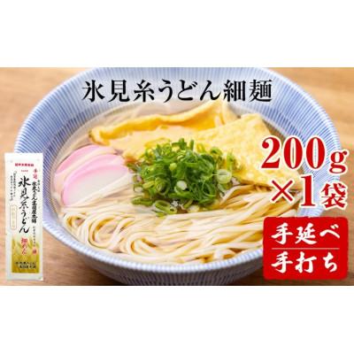 ふるさと納税 氷見市 手延 老舗うどん屋の氷見糸うどん「澱粉の旨味」 細めん 200g× 1袋
