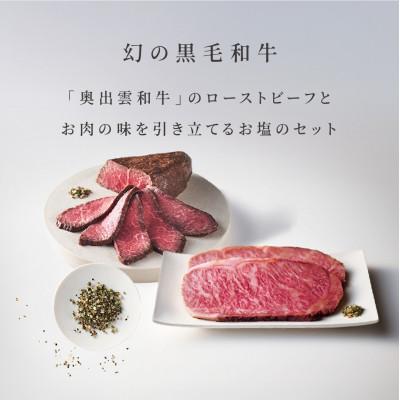 ふるさと納税 雲南市 奥出雲和牛のローストビーフ2種(モモ250g&amp;サーロイン100gスライス×2枚)&amp;八雲塩(雲南市)